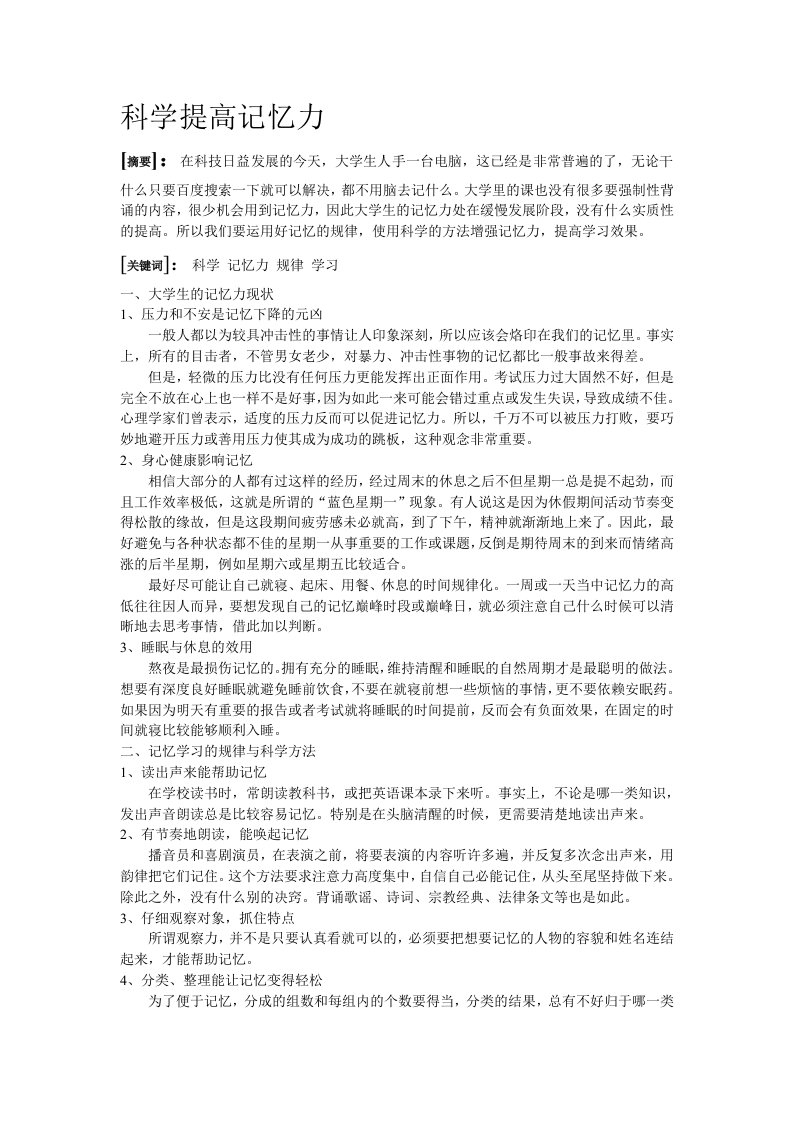 科学提高记忆力论文