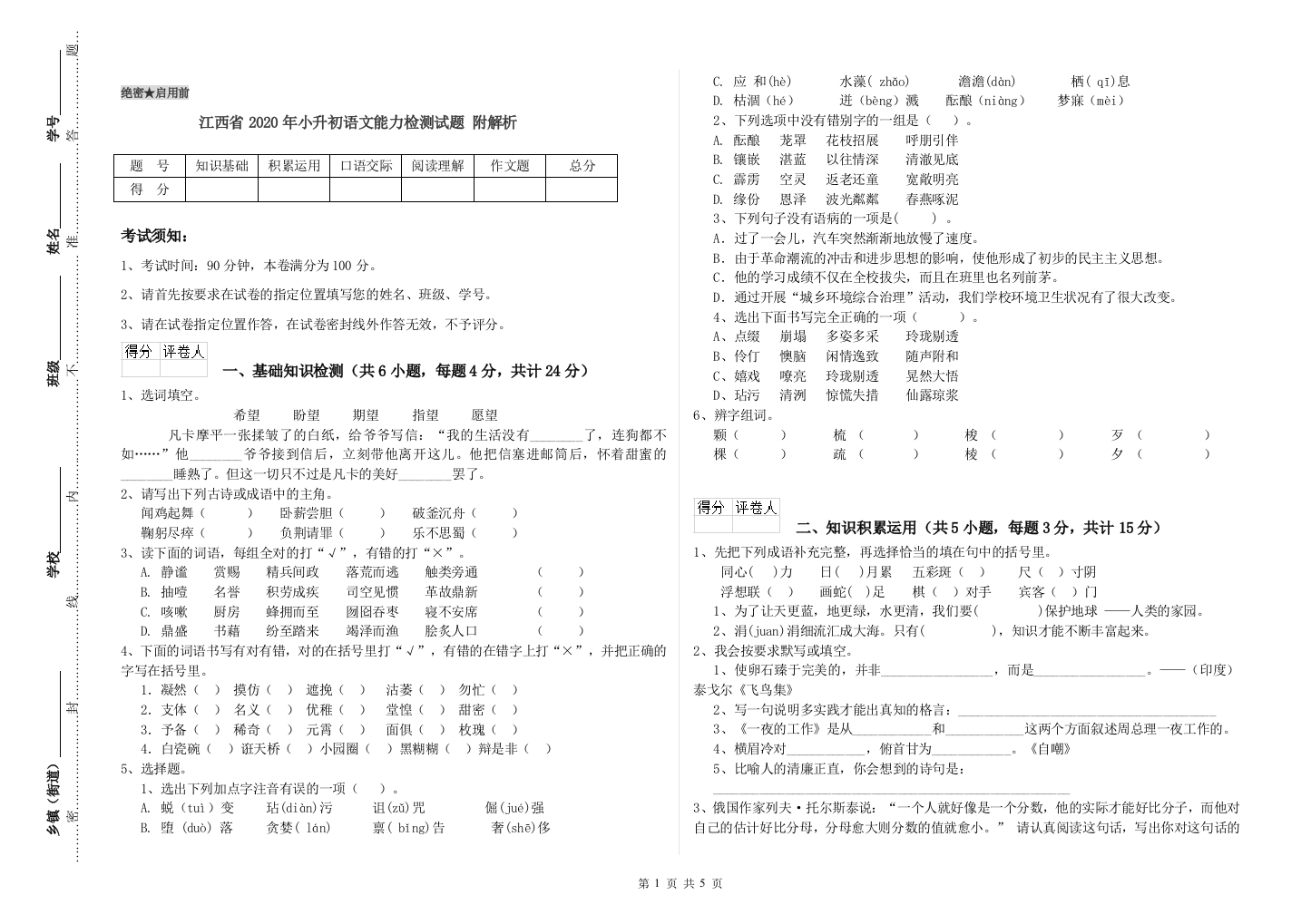 江西省2020年小升初语文能力检测试题-附解析