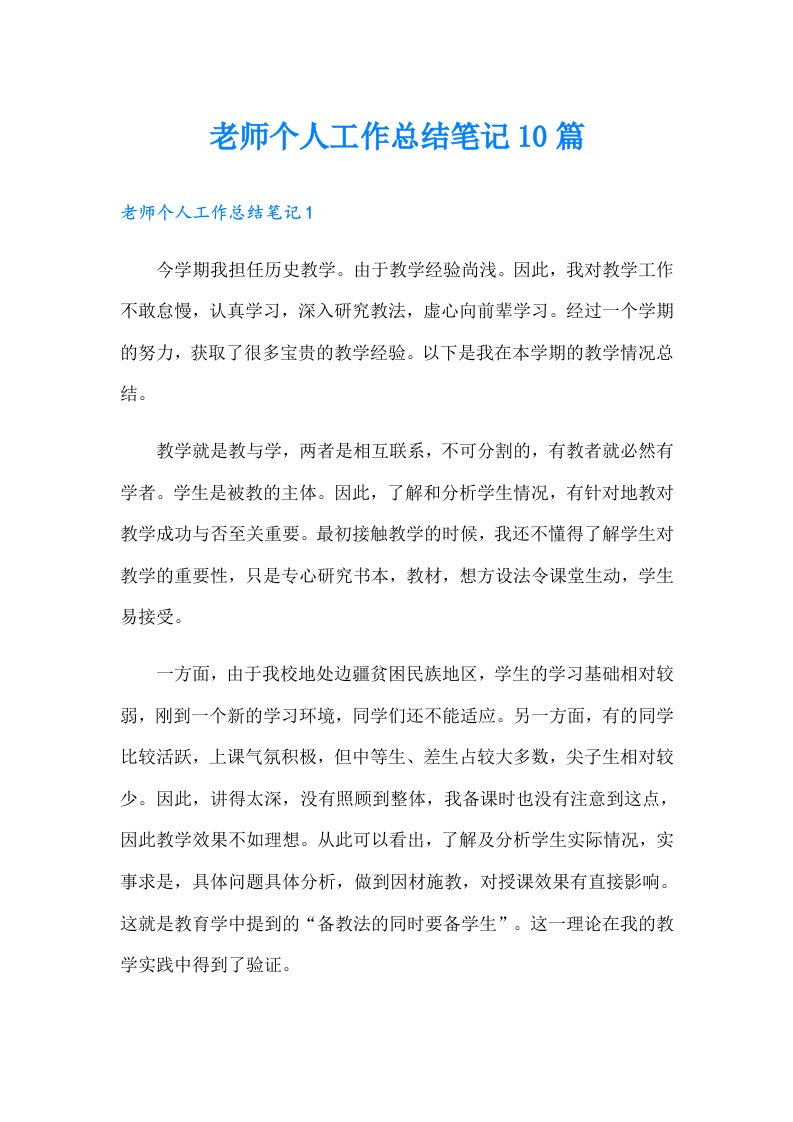 老师个人工作总结笔记10篇