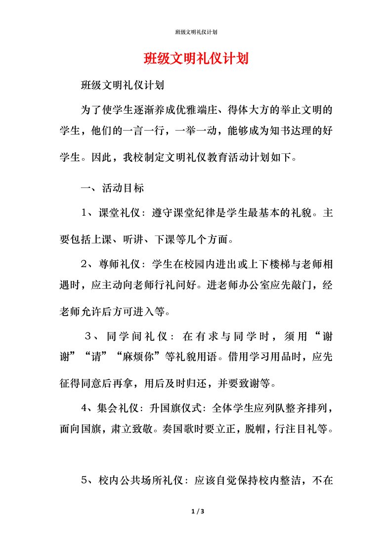 班级文明礼仪计划