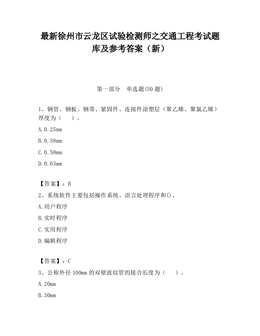 最新徐州市云龙区试验检测师之交通工程考试题库及参考答案（新）