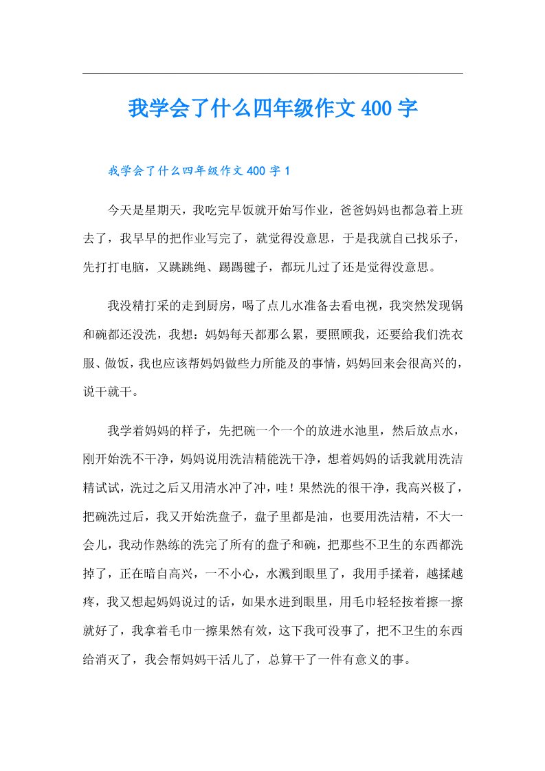 我学会了什么四年级作文400字