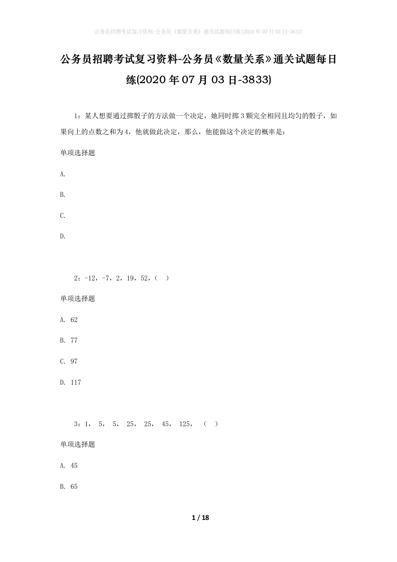 公务员招聘考试复习资料-公务员数量关系通关试题每日练2020年07月03日-3833