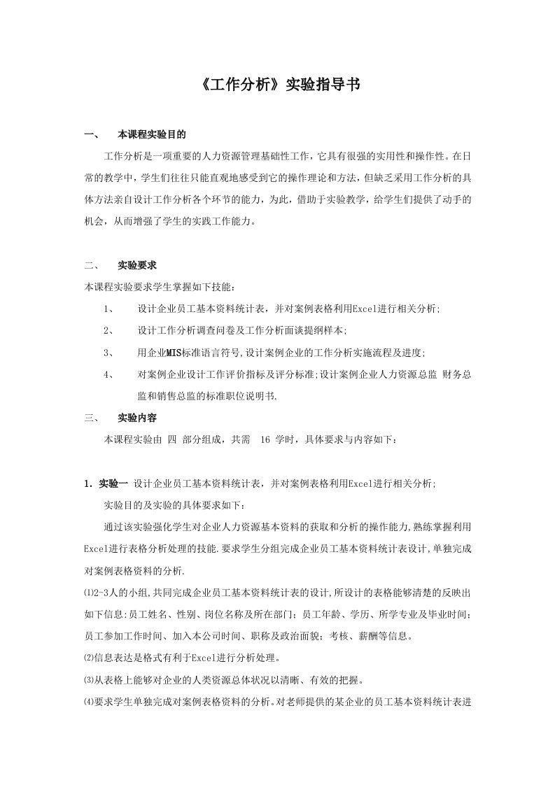 工作分析实验指导书