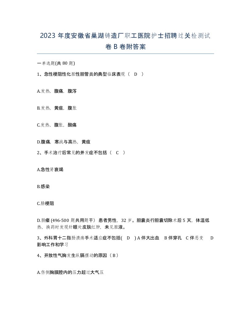 2023年度安徽省巢湖铸造厂职工医院护士招聘过关检测试卷B卷附答案