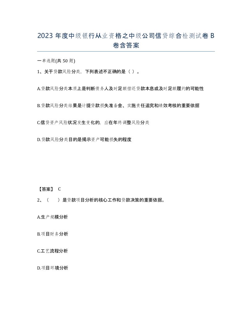 2023年度中级银行从业资格之中级公司信贷综合检测试卷B卷含答案