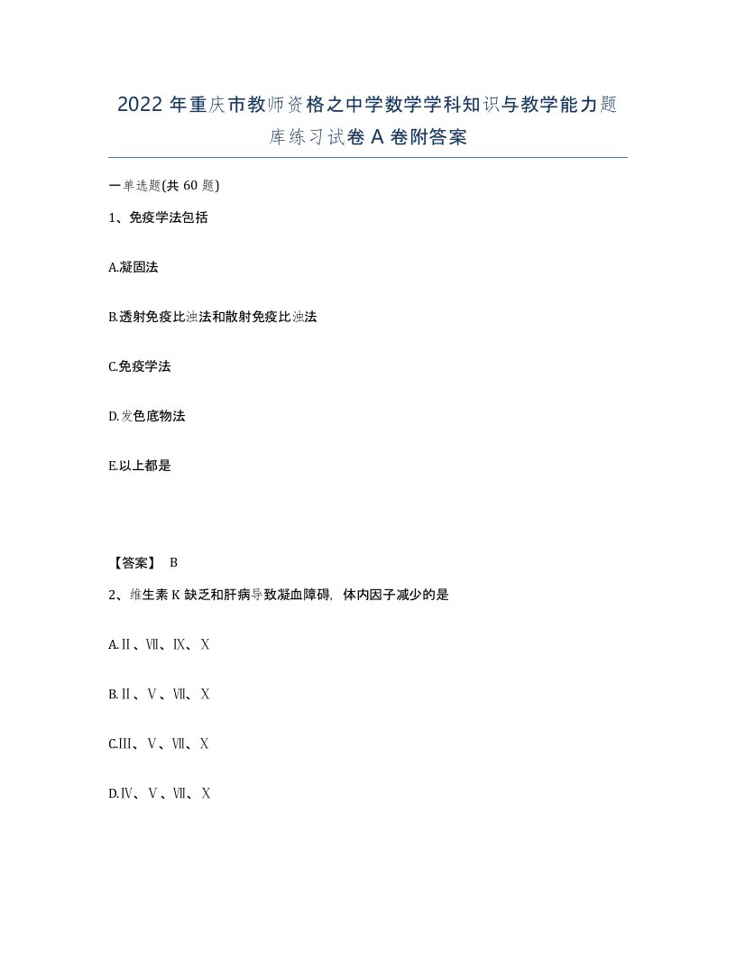 2022年重庆市教师资格之中学数学学科知识与教学能力题库练习试卷A卷附答案