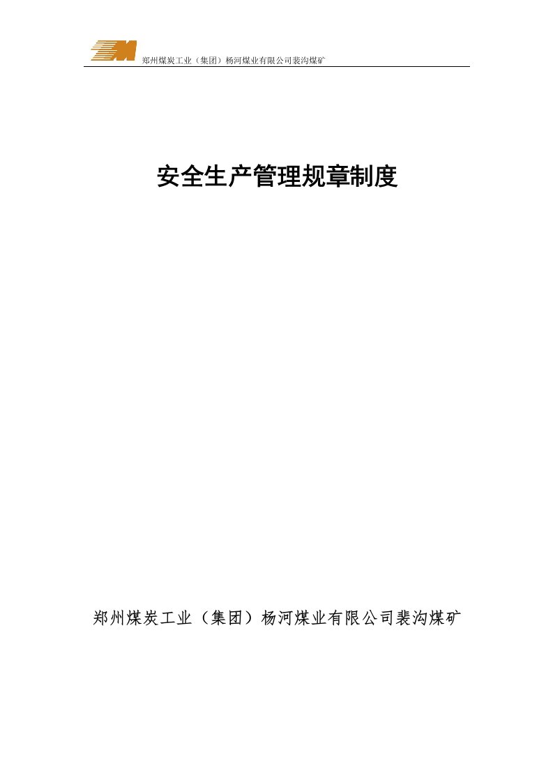 精选煤矿安全管理22种制度汇总