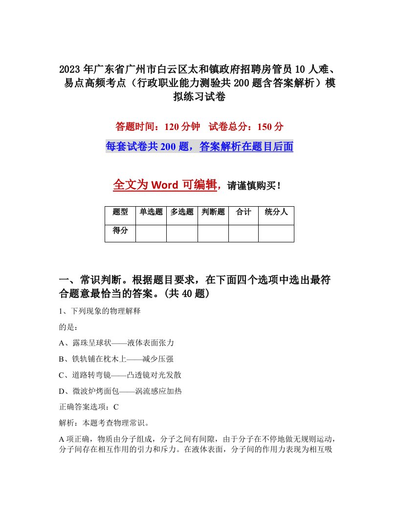 2023年广东省广州市白云区太和镇政府招聘房管员10人难易点高频考点行政职业能力测验共200题含答案解析模拟练习试卷