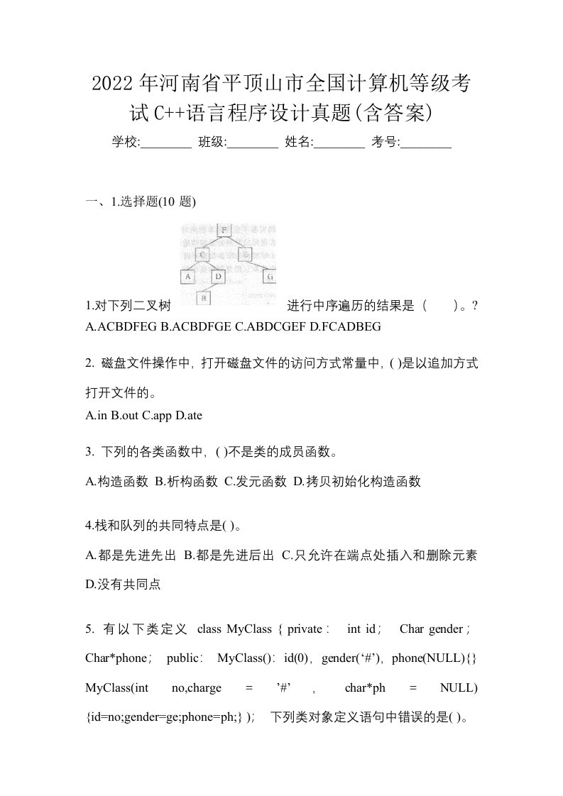 2022年河南省平顶山市全国计算机等级考试C语言程序设计真题含答案