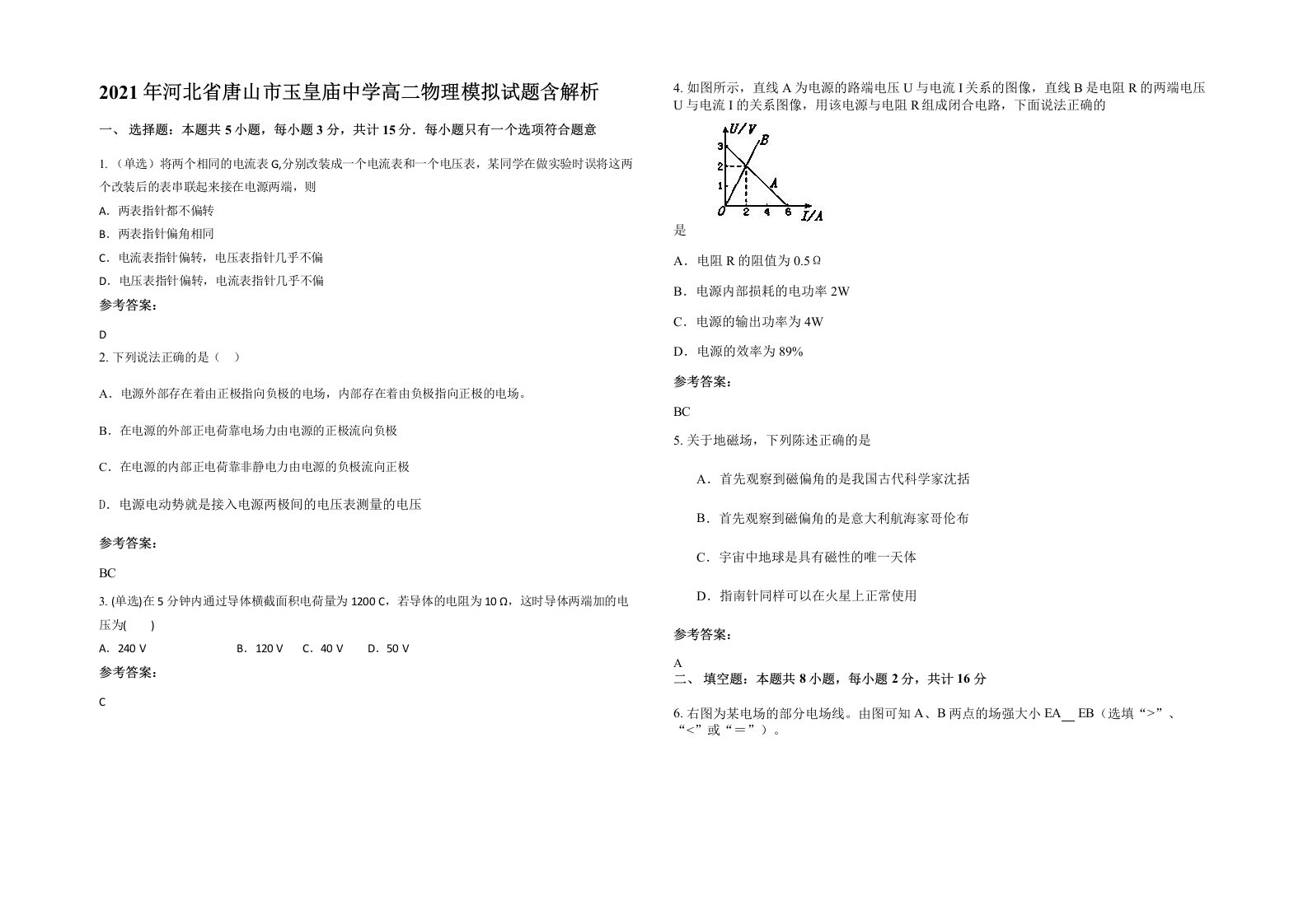 2021年河北省唐山市玉皇庙中学高二物理模拟试题含解析