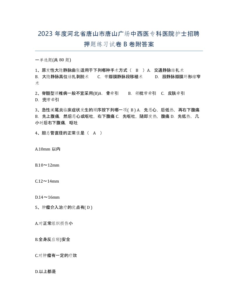 2023年度河北省唐山市唐山广场中西医专科医院护士招聘押题练习试卷B卷附答案