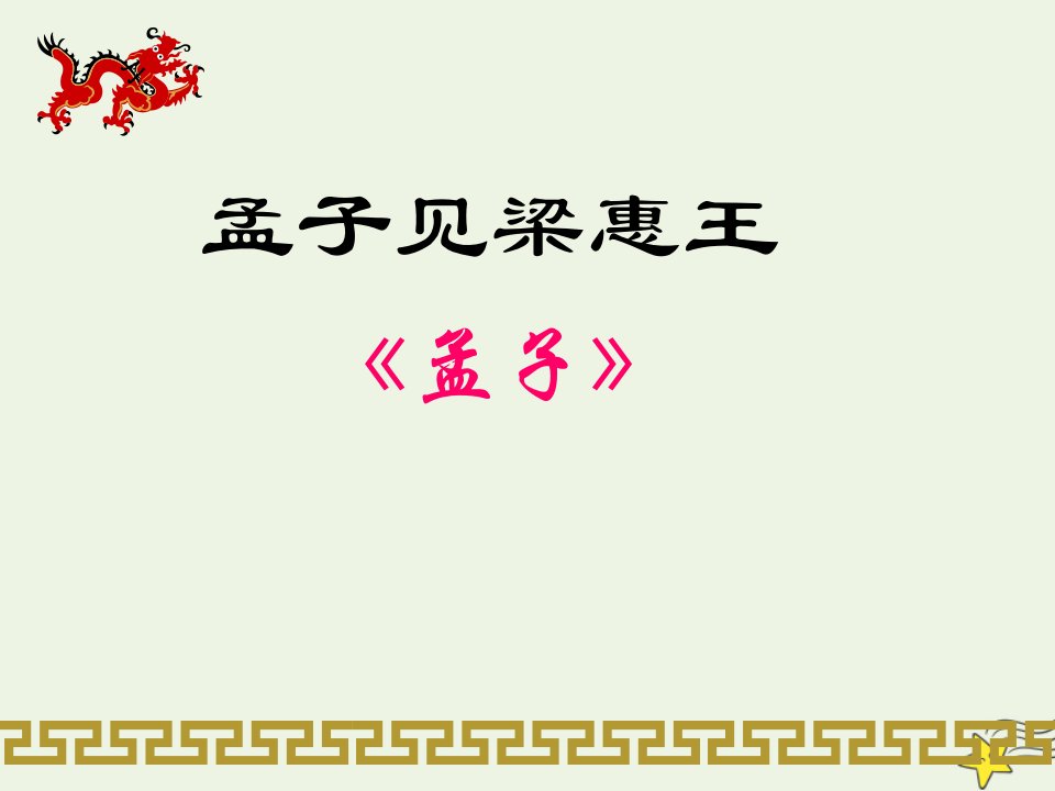 2021_2022学年高中语文第二单元儒道互补孟子见梁惠王课件8新人教版选修中国文化经典研读