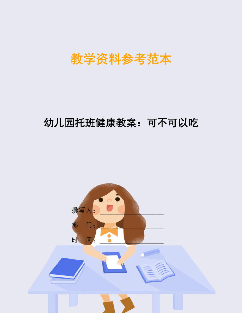 幼儿园托班健康教案：可不可以吃