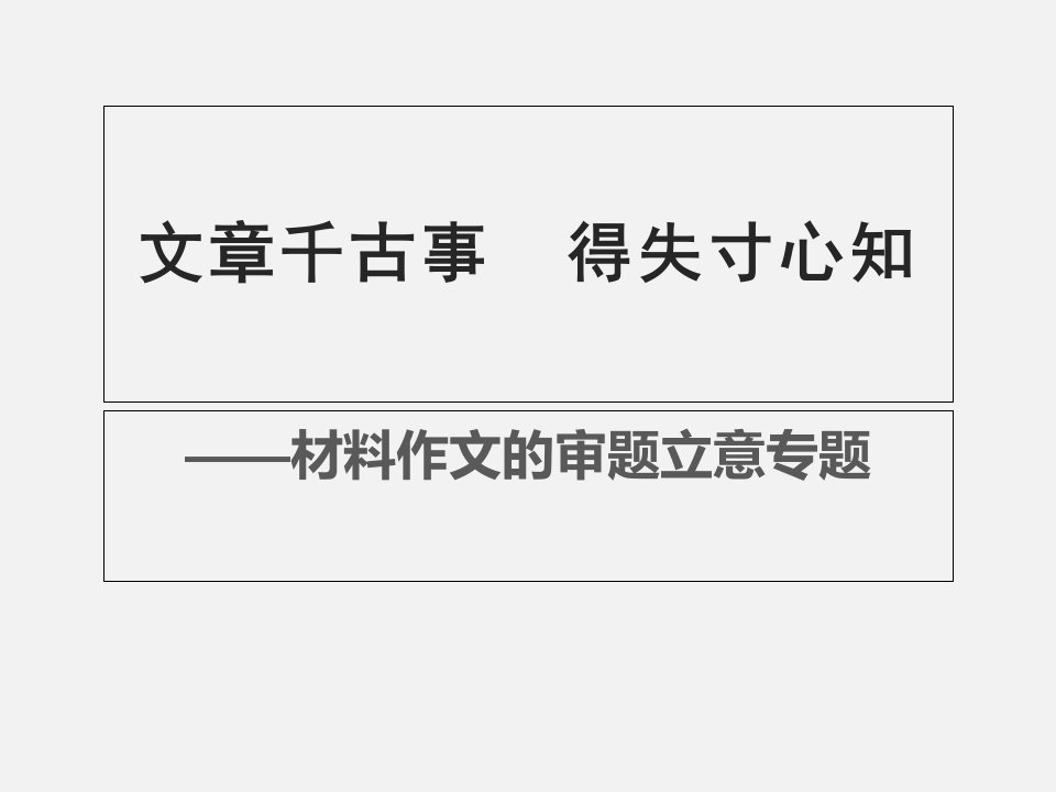 高三语文一轮复习材料作文审题立意ppt课件