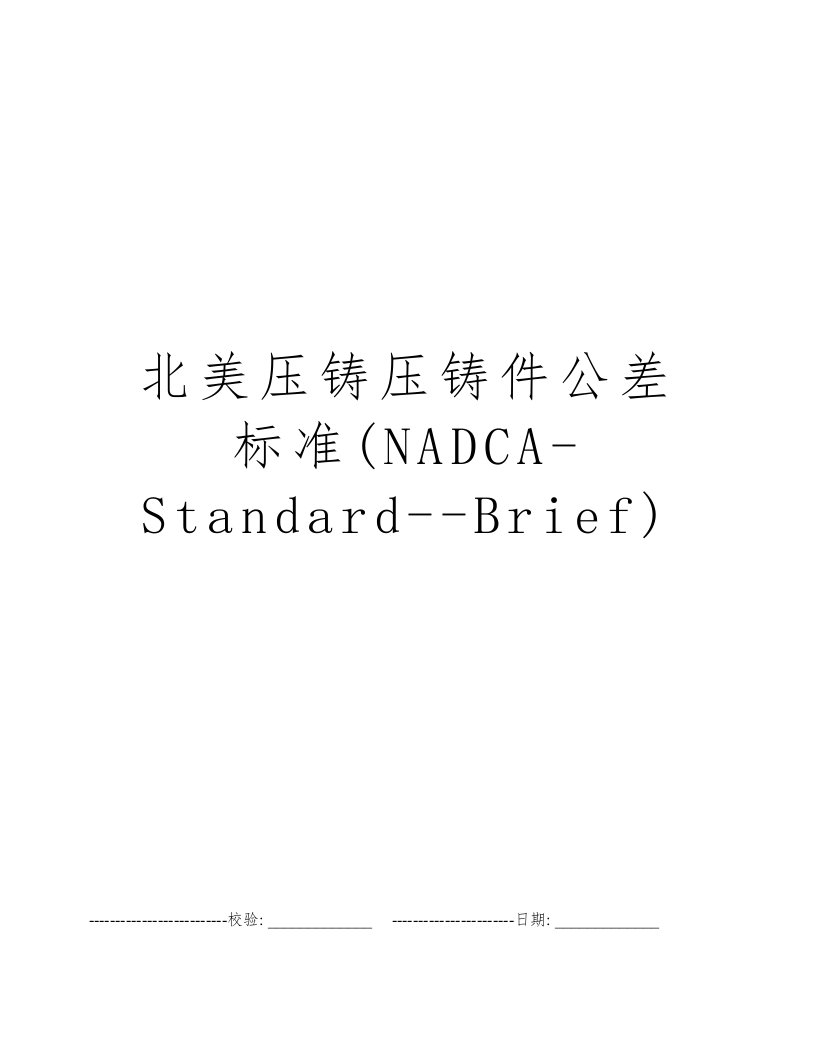 北美压铸压铸件公差标准(NADCA-Standard--Brief)