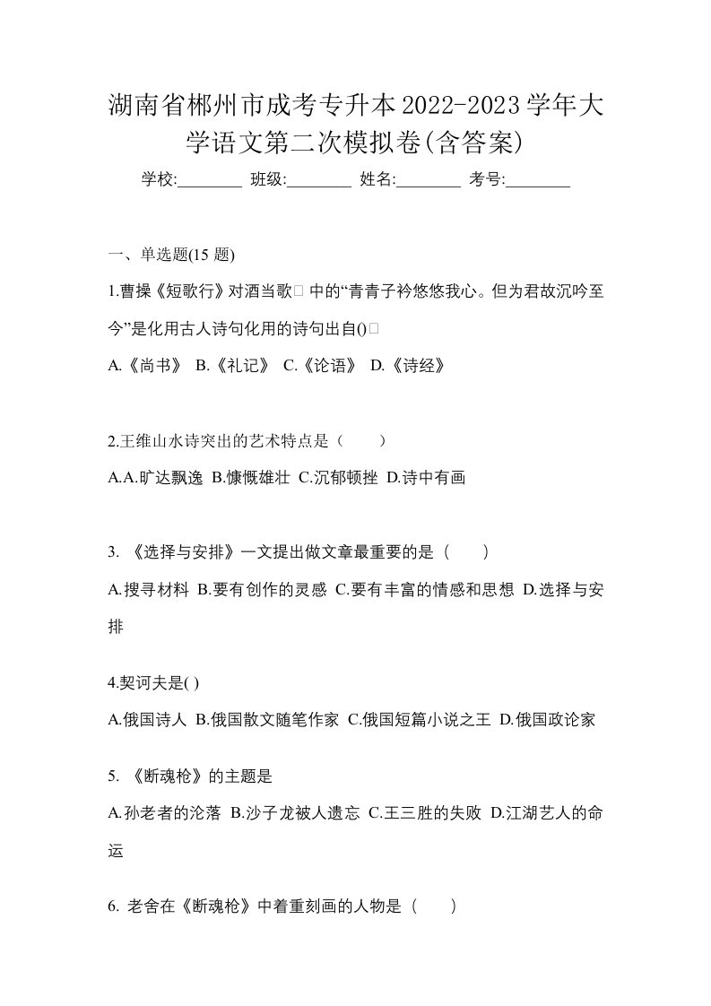 湖南省郴州市成考专升本2022-2023学年大学语文第二次模拟卷含答案