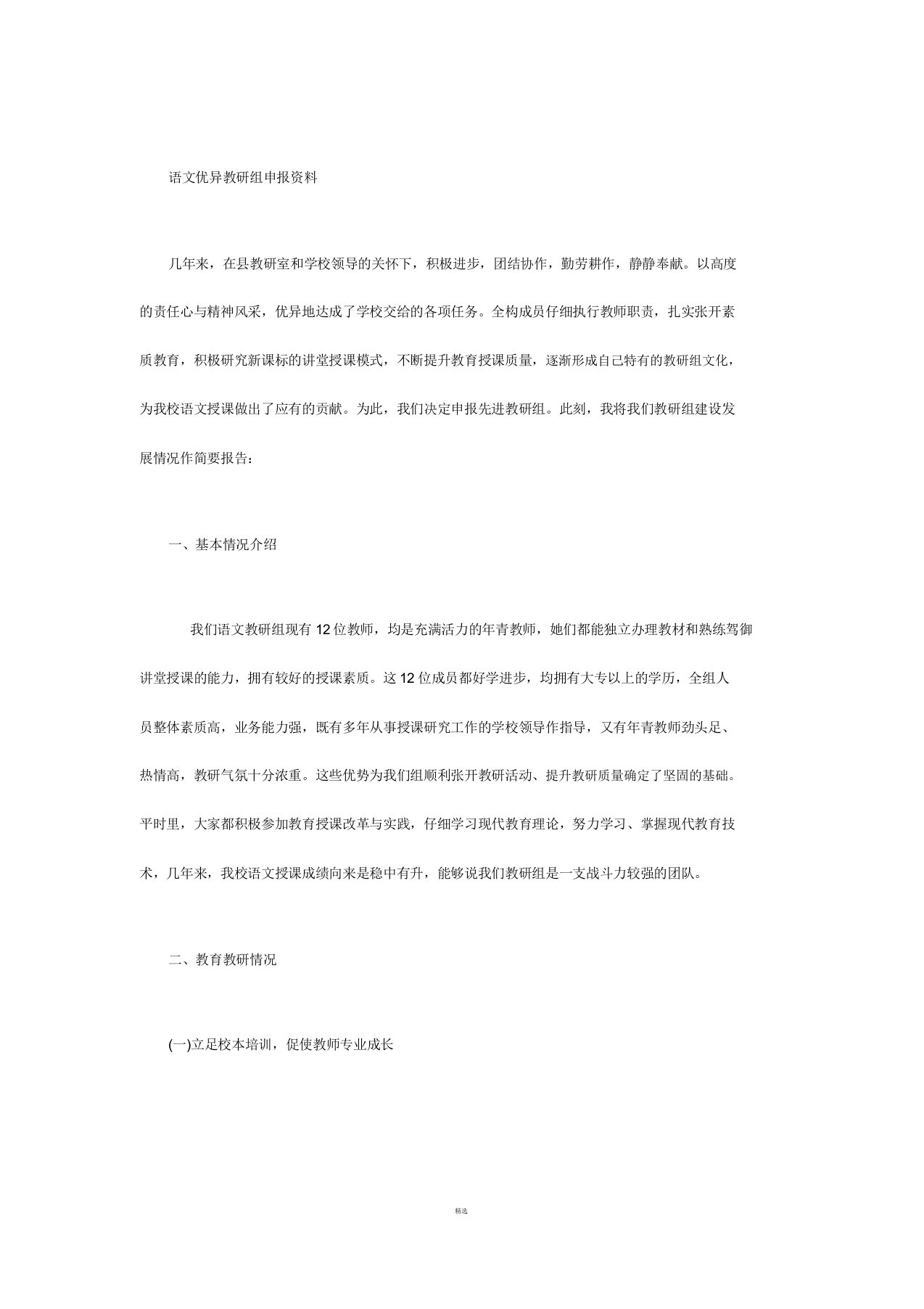 语文优秀教研组申报材料