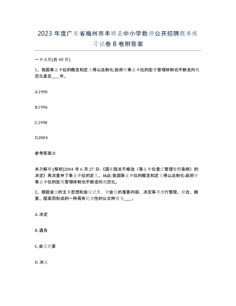 2023年度广东省梅州市丰顺县中小学教师公开招聘题库练习试卷B卷附答案