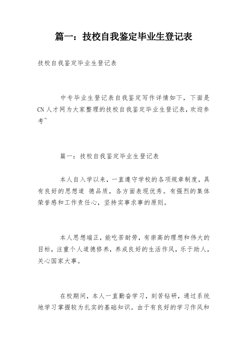 篇一：技校自我鉴定毕业生登记表