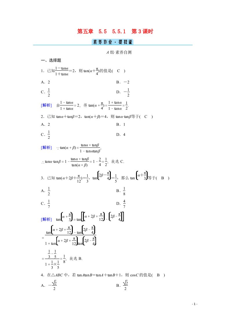 2020_2021学年新教材高中数学第五章三角函数5.5三角恒等变换5.5.1第3课时两角和与差的正弦余弦与正切公式二课时作业含解析新人教A版必修第一册