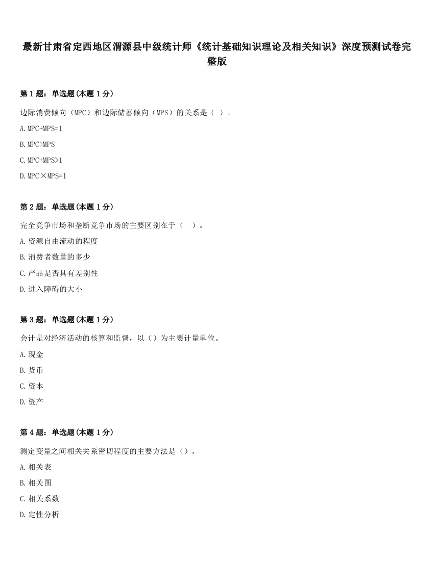 最新甘肃省定西地区渭源县中级统计师《统计基础知识理论及相关知识》深度预测试卷完整版