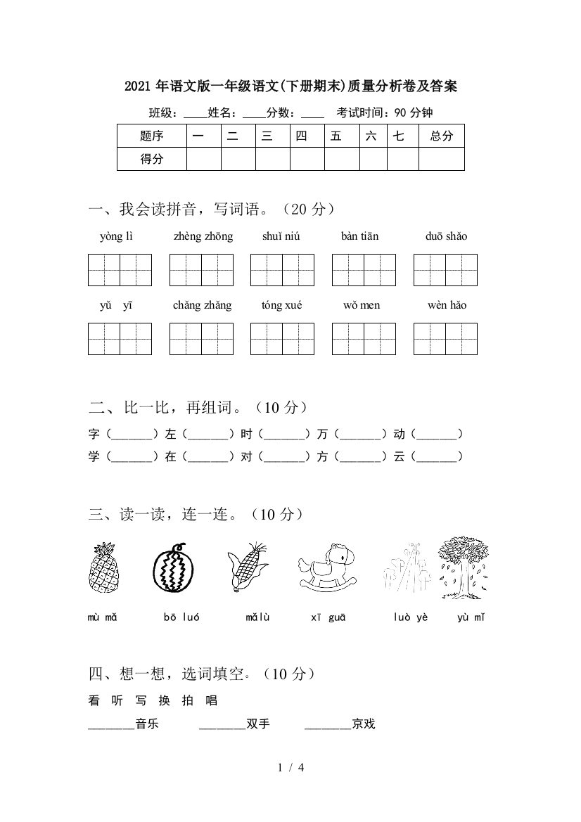 2021年语文版一年级语文(下册期末)质量分析卷及答案