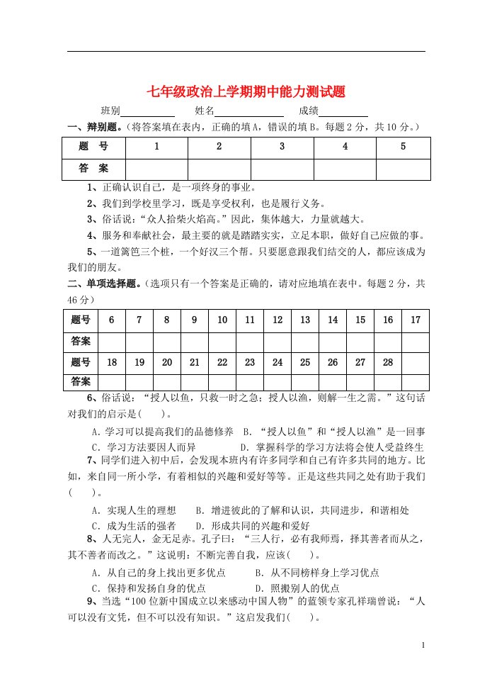 七级政治上学期期中能力测试题