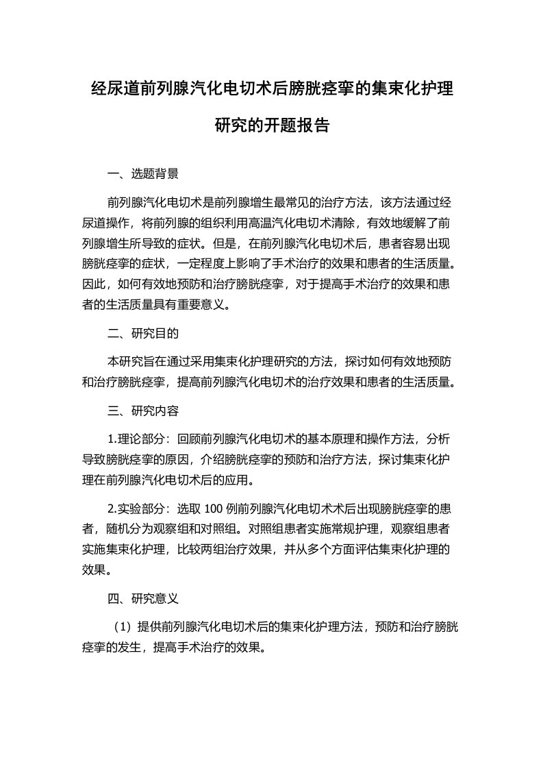 经尿道前列腺汽化电切术后膀胱痉挛的集束化护理研究的开题报告