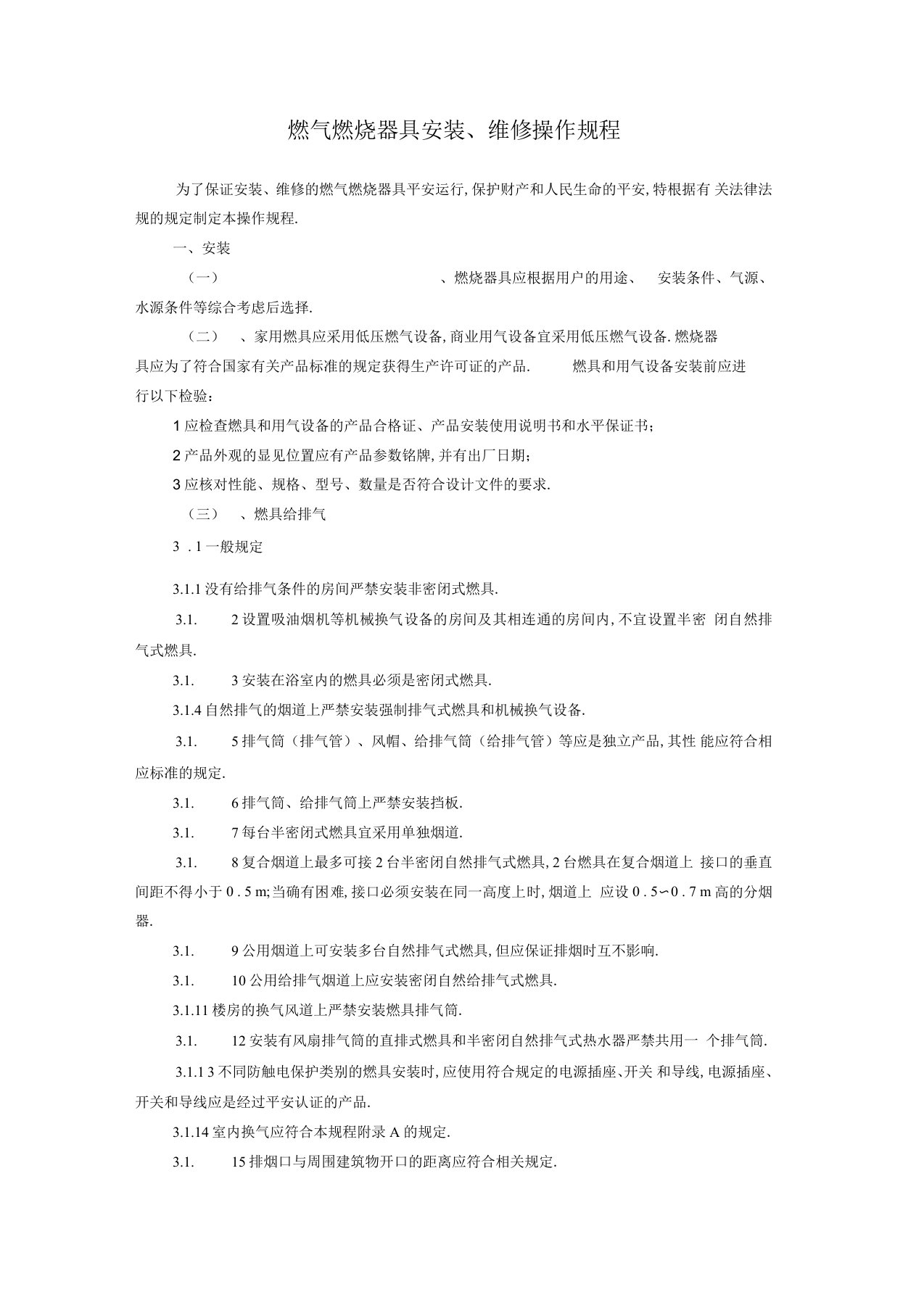 燃气燃烧器具安装、维修操作规程培训讲学