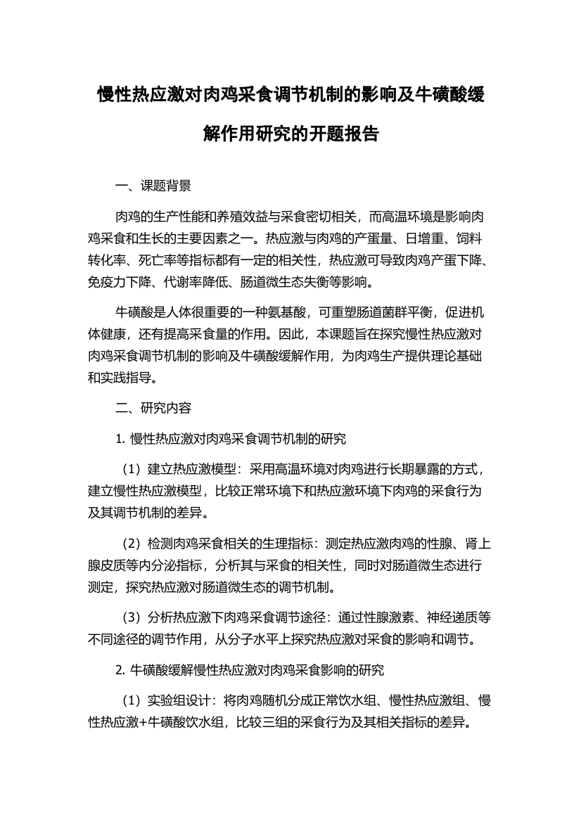 慢性热应激对肉鸡采食调节机制的影响及牛磺酸缓解作用研究的开题报告