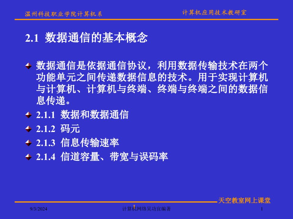 2021年度计算机网络吴功宜编著讲义