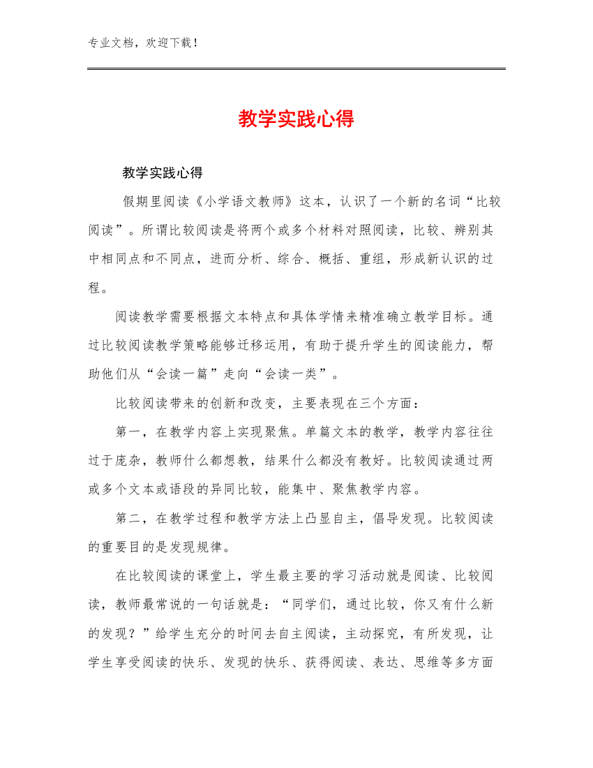 教学实践心得例文30篇文档合集