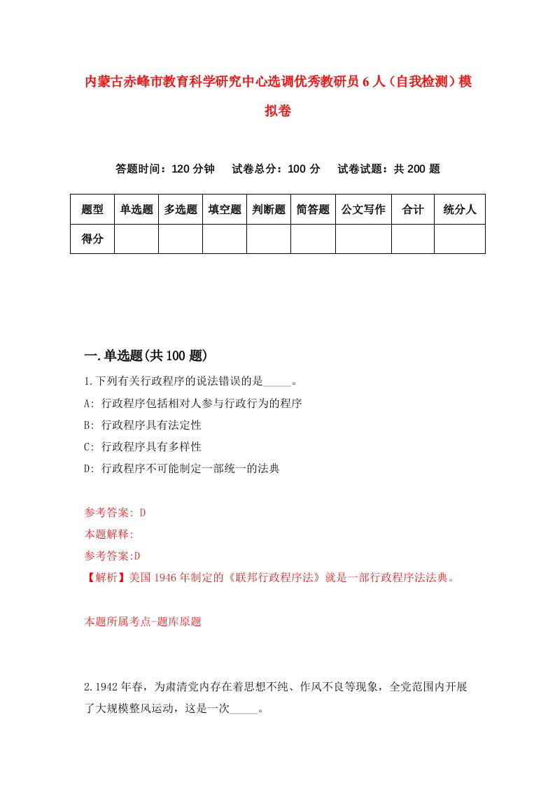 内蒙古赤峰市教育科学研究中心选调优秀教研员6人自我检测模拟卷4