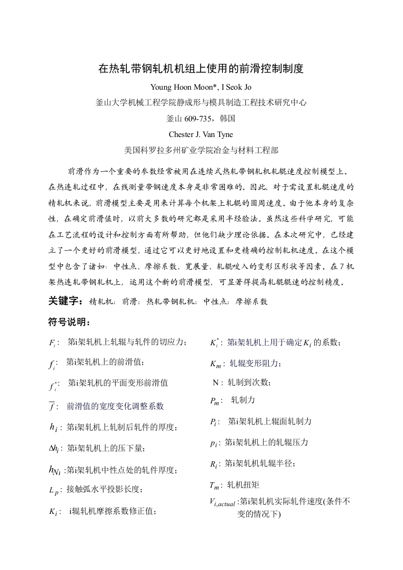 在热轧带钢轧机机组上使用的前滑控制制度