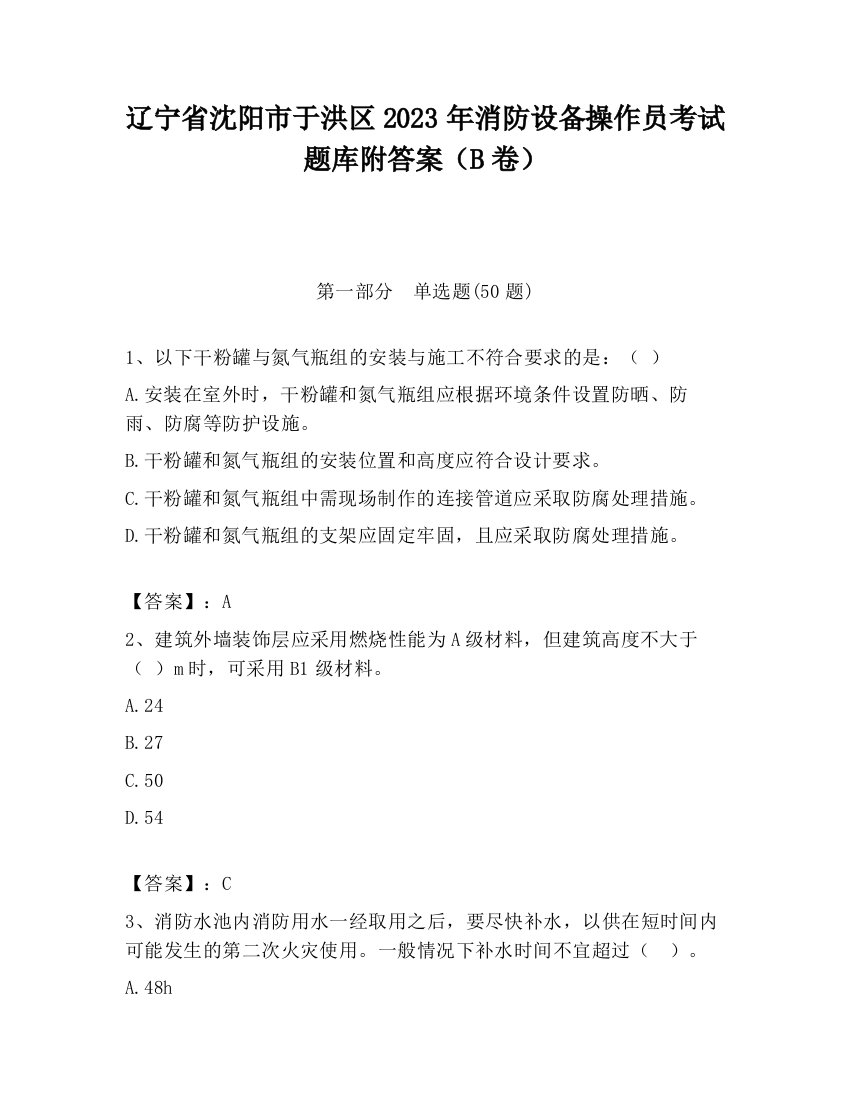 辽宁省沈阳市于洪区2023年消防设备操作员考试题库附答案（B卷）