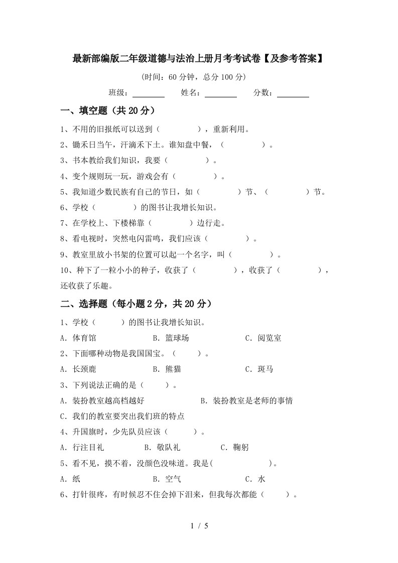 最新部编版二年级道德与法治上册月考考试卷及参考答案