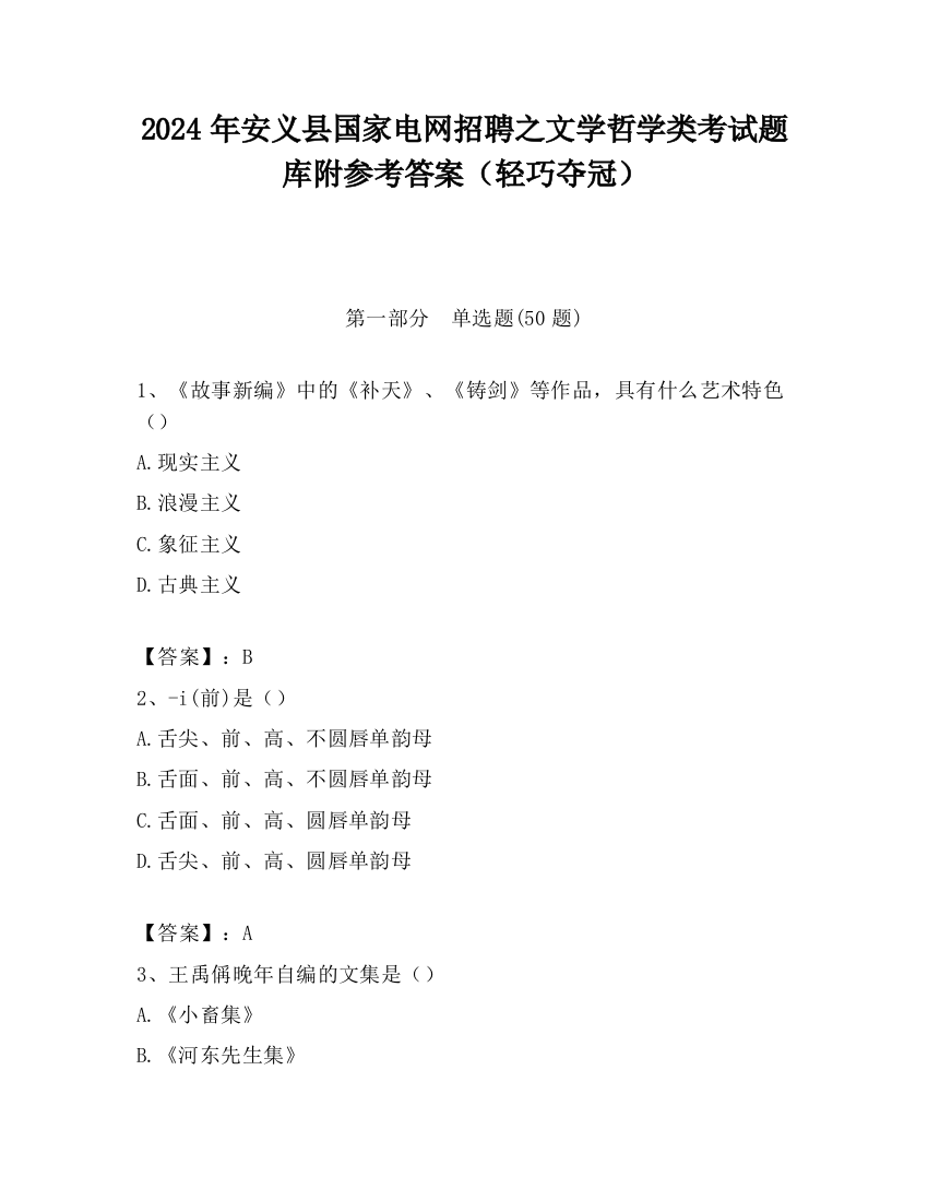 2024年安义县国家电网招聘之文学哲学类考试题库附参考答案（轻巧夺冠）