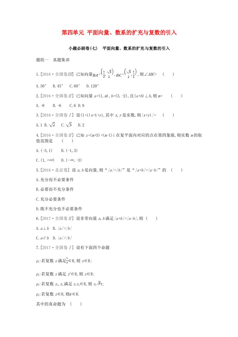 2019届高考数学一轮复习第4单元平面向量数系的扩充与复数的引入测评理