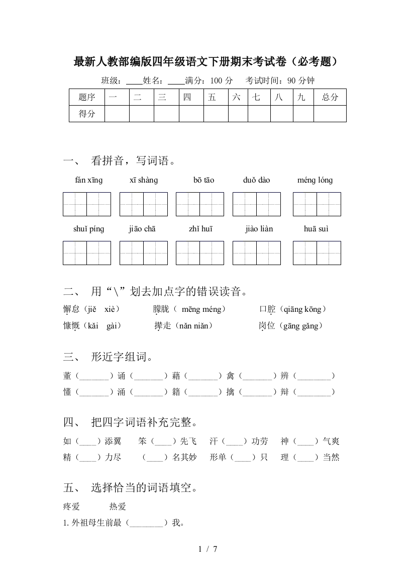 最新人教部编版四年级语文下册期末考试卷(必考题)