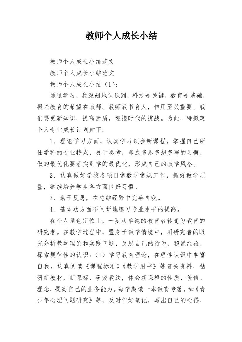 教师个人成长小结