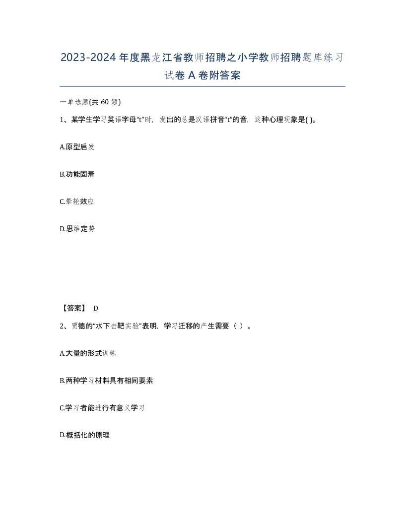 2023-2024年度黑龙江省教师招聘之小学教师招聘题库练习试卷A卷附答案