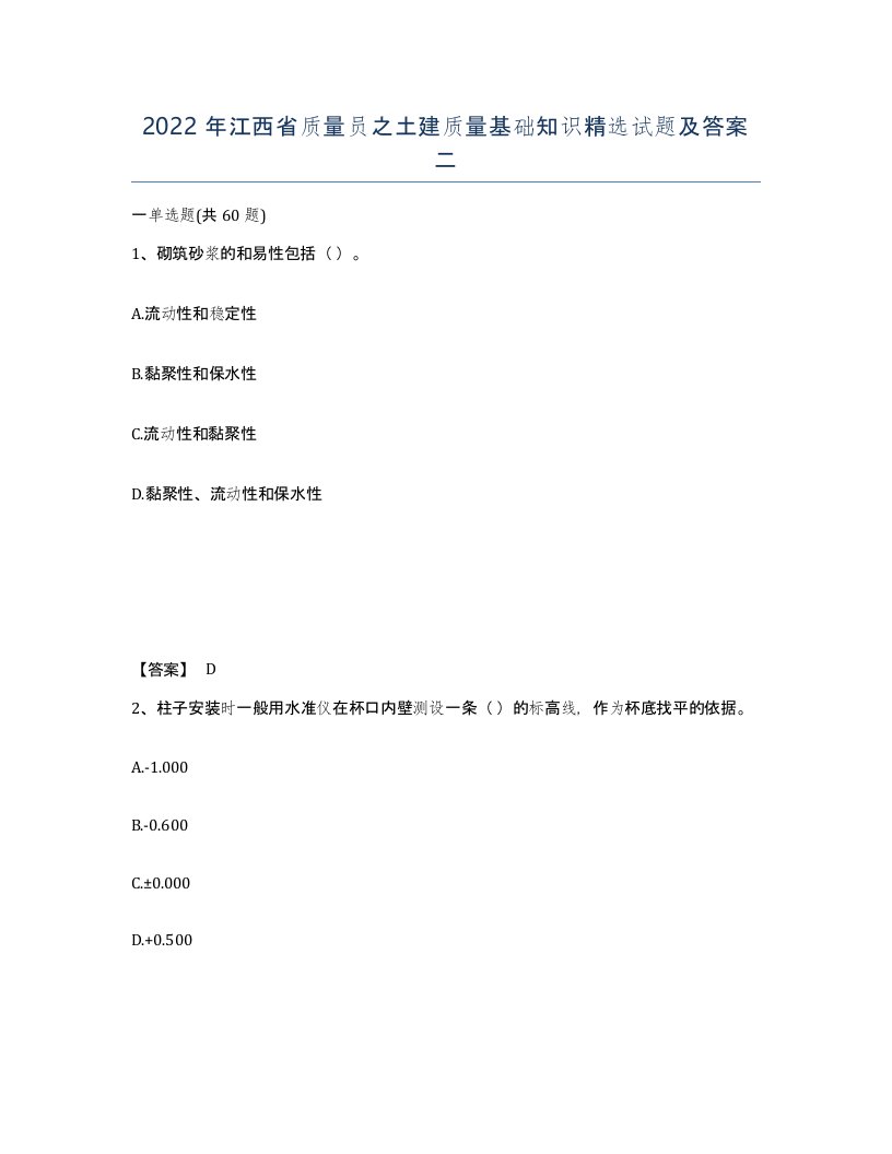 2022年江西省质量员之土建质量基础知识试题及答案二