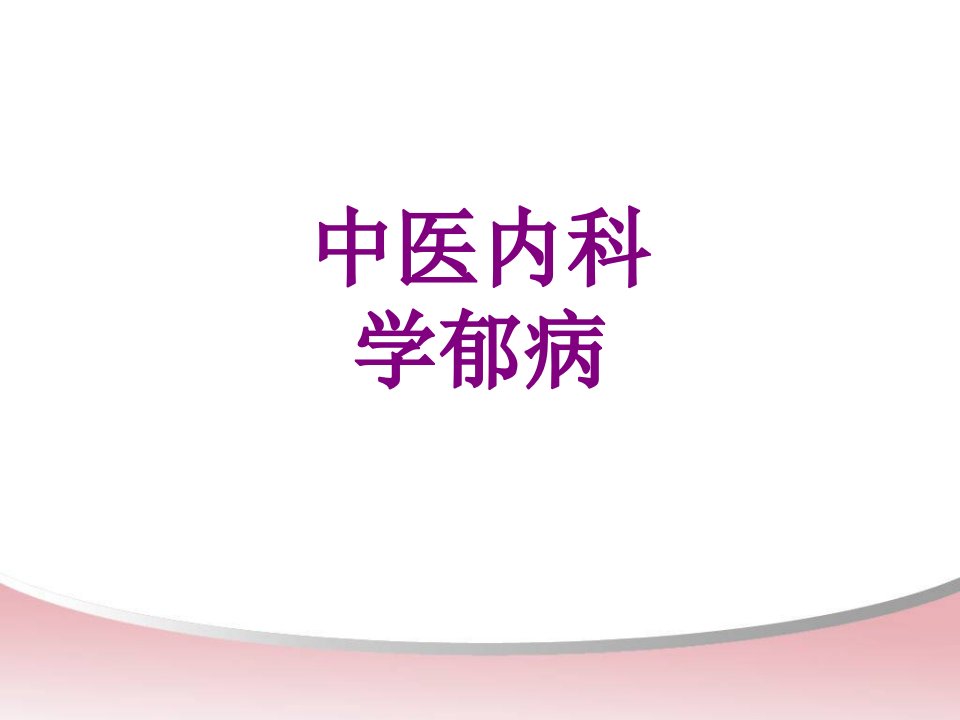 中医内科学郁病优质PPT讲义