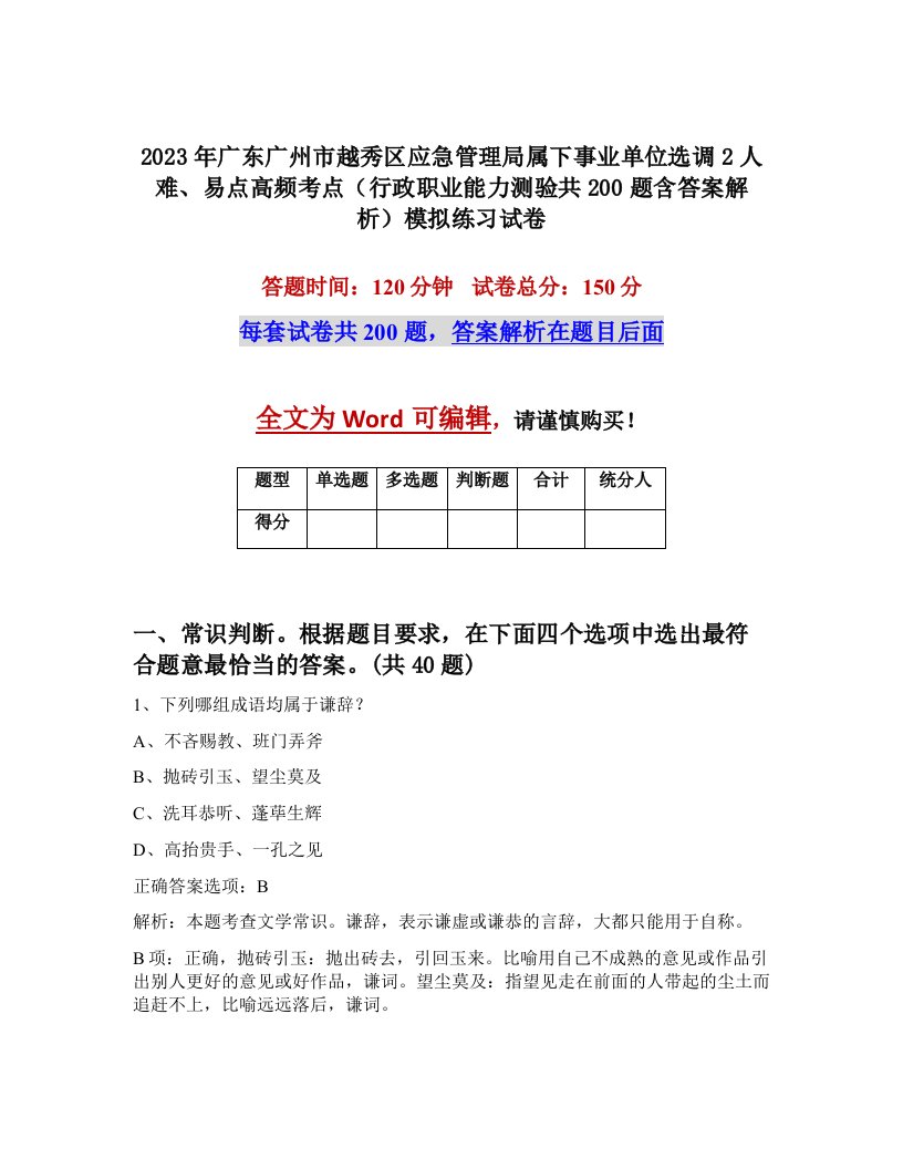 2023年广东广州市越秀区应急管理局属下事业单位选调2人难易点高频考点行政职业能力测验共200题含答案解析模拟练习试卷