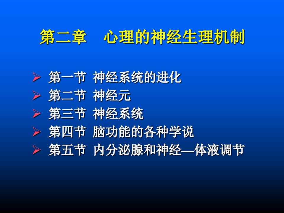 普通心理学第二章课件