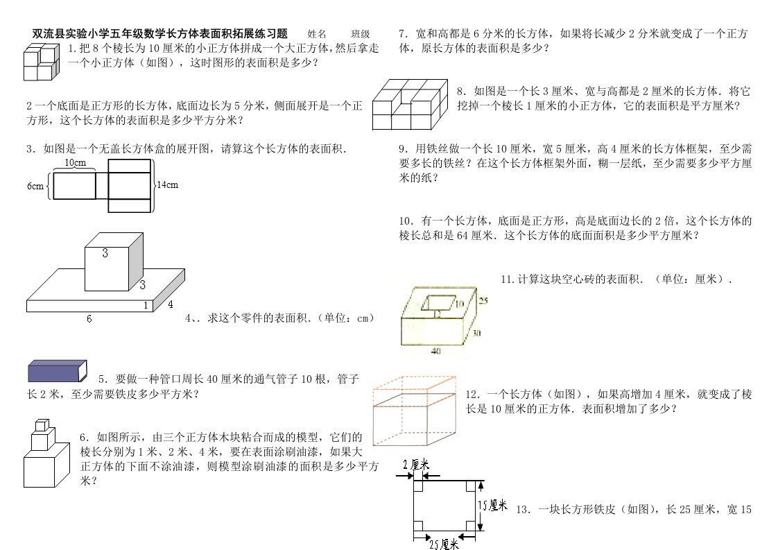 长方体表面积拓展练习题