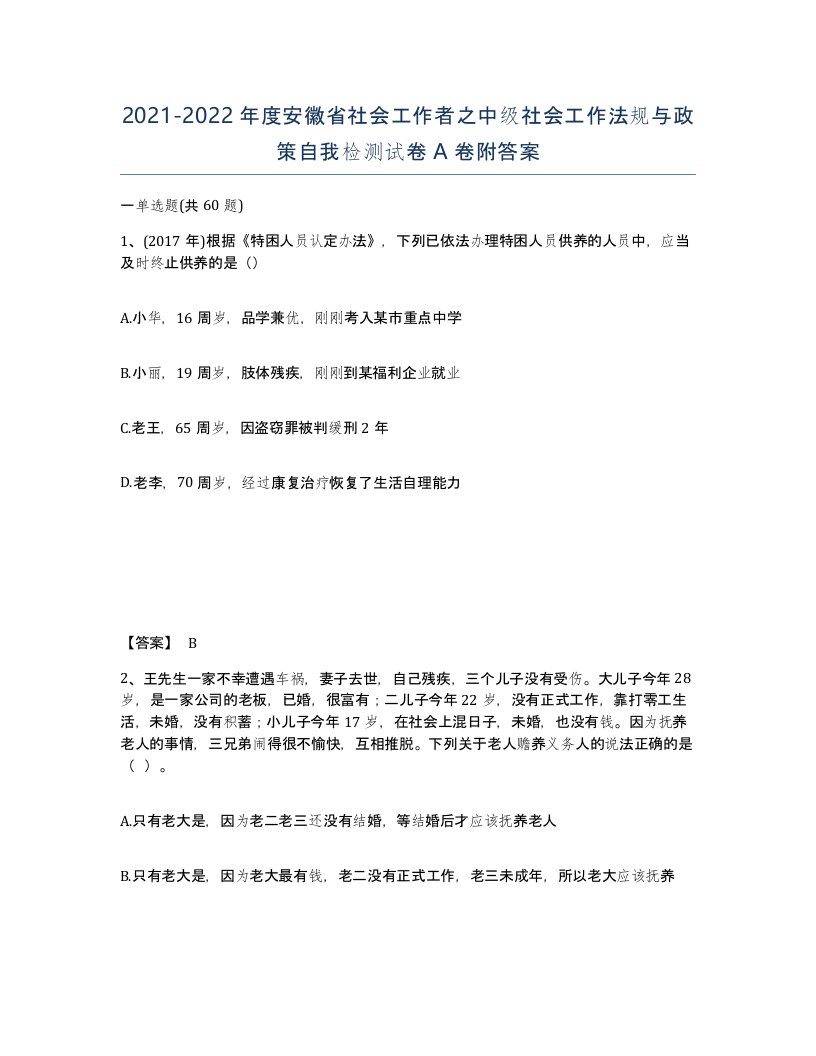 2021-2022年度安徽省社会工作者之中级社会工作法规与政策自我检测试卷A卷附答案