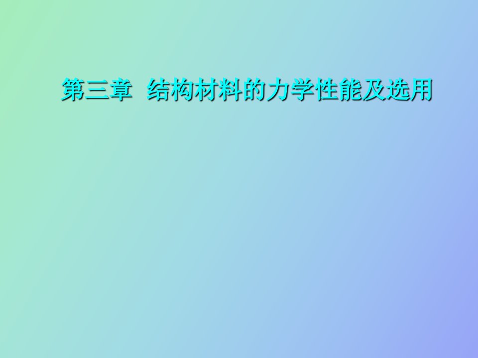 结构材料的力学性能及选用修