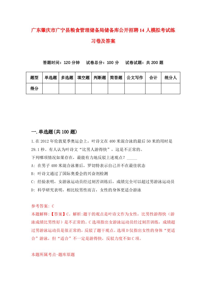 广东肇庆市广宁县粮食管理储备局储备库公开招聘14人模拟考试练习卷及答案第4套